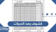 شرح أداة كشوف رصد الدرجات للمعلمين والمعلمات 1445