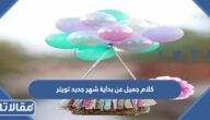كلام جميل عن بداية شهر جديد تويتر مكتوب مع الصور