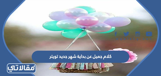 كلام جميل عن بداية شهر جديد تويتر