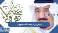 كلام عن البيعة الثامنة تويتر 1444