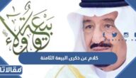 كلام عن ذكرى البيعة الثامنة للملك سلمان 1444