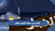 كلام عن صلاة الفجر مؤثر ومشجع لأداء الصلاة