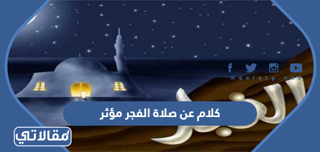 كلام عن صلاة الفجر مؤثر