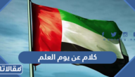 أجمل كلام عن يوم العلم الاماراتي 2025 بالعربي والانجليزي مميز