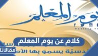 اجمل كلام عن يوم المعلم 2025 مكتوب قصير وطويل