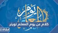 كلام عن يوم المعلم تويتر جديد ومميز 2025