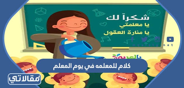 كلام للمعلمه في يوم المعلم