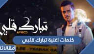 كلمات اغنية تبارك قلبي