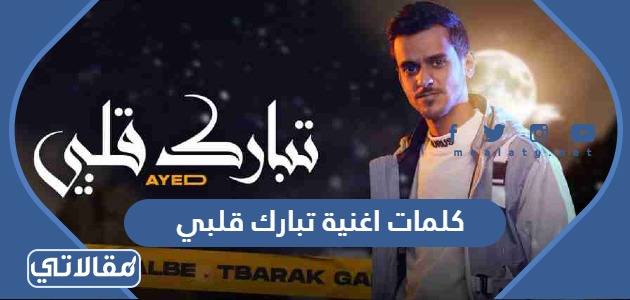 كلمات اغنية تبارك قلبي