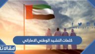 كلمات النشيد الوطني الاماراتي مكتوبة كاملة