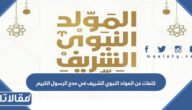  كلمات عن المولد النبوي الشريف في مدح الرسول الكريم 1447