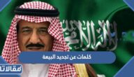 كلمات عن تجديد البيعة الثامنة مكتوبة 1444