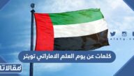 كلمات عن يوم العلم الاماراتي تويتر 2025 مكتوبة وبالصور