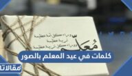كلمات في عيد المعلم بالصور 2026