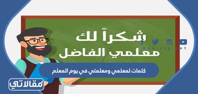 كلمات لمعلمي ومعلمتي في يوم المعلم