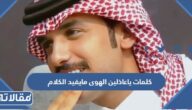 كلمات ياعاذلين الهوى مايفيد الكلام
