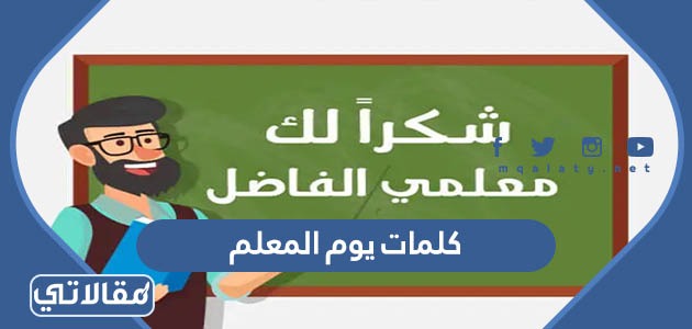 كلمات يوم المعلم
