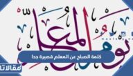 كلمة الصباح عن المعلم قصيرة جدا