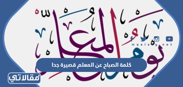 كلمة الصباح عن المعلم قصيرة جدا