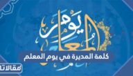 كلمة المديرة في يوم المعلم العالمي 2026