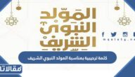 كلمة ترحيبية بمناسبة المولد النبوي الشريف 2025 – 1447