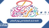 كلمة شكر للمعلمة في يوم المعلم من الطالبات 2025