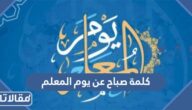 كلمة صباح عن يوم المعلم للإذاعة المدرسية