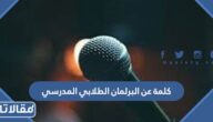 كلمة عن البرلمان الطلابي المدرسي  قصيرة للإذاعة