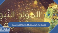 كلمة عن الرسول للاذاعة المدرسية