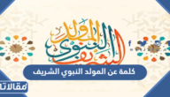 كلمة عن المولد النبوي الشريف 2025 مميزة
