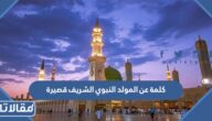 كلمة عن المولد النبوي الشريف قصيرة