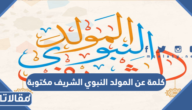 كلمة عن المولد النبوي الشريف مكتوبة