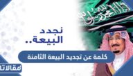 كلمة عن تجديد البيعة الثامنة مكتوبة 1444