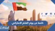 كلمة عن يوم العلم الاماراتي 2026 مميزة