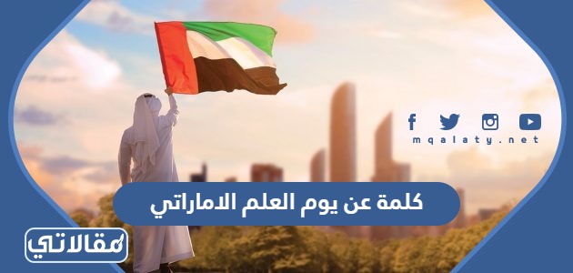 كلمة عن يوم العلم الاماراتي