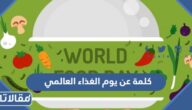 كلمة عن يوم الغذاء العالمي مكتوبة كاملة