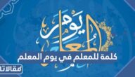 كلمة للمعلم في يوم المعلم للشكر والتقدير