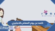 كلمه عن يوم المعلم بالانجليزي مع الترجمة جاهزة للطباعة