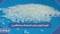 كلوريد البولي فينيل pvc هو الاسم النظامي ل