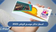 كم اسعار تذاكر موسم الرياض 2022