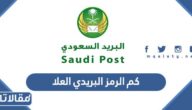 كم الرمز البريدي العلا والأحياء التابعة لها