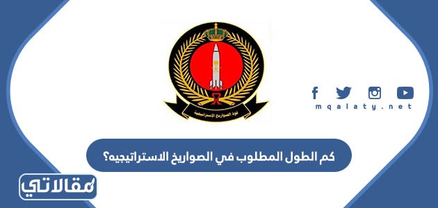 كم الطول المطلوب في الصواريخ الاستراتيجيه؟