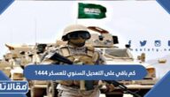 كم باقي على التعديل السنوي للعسكر 1444 العد التنازلي