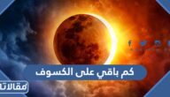 كم باقي على الكسوف 2023 في السعودية