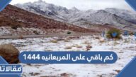كم باقي على المربعانيه 1444 -2023 وقت دخول المربعانية