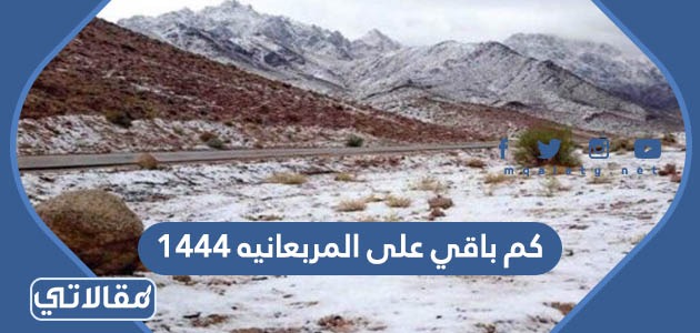 كم باقي على المربعانيه 1444