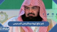 كم تبلغ ثروة عبدالرحمن السديس