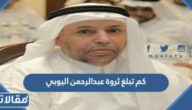كم تبلغ ثروة عبدالرحمن اليوبي
