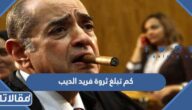 كم تبلغ ثروة فريد الديب