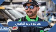 كم ثروة يزيد الراجحي
